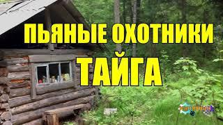 ПЬЯНЫЕ ОХОТНИКИ | СЛУЧАЙ В ИЗБУШКЕ | ТАЙГА