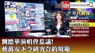 《劉德華演唱會惹議! 蔣萬安下令研究合約規範》【2024.10.31『1800年代晚報 張雅琴說播批評』】