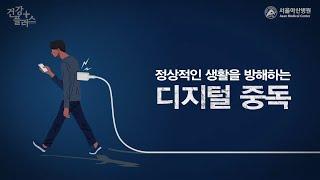 디지털 중독 치료, 디지털 디톡스 [건강플러스]
