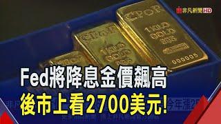 金價驚驚漲 今日一度衝上2568美元 聯袂帶動金豆豆今年來漲逾25% 市場估金價有望衝上2700美元｜非凡財經新聞｜20240913