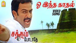 O Indha Kaadhal - HD Video Song | ஓ இந்த காதல் | Satham Podathey | Prithviraj | Yuvan Shankar Raja