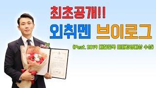 최초공개!! 외취멘 브이로그 | 외국계기업 취업 멘토링