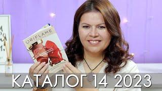 КАТАЛОГ 14 2023 ОРИФЛЭЙМ Oriflame #ЛИСТАЕМ​​ ВМЕСТЕ Ольга Полякова