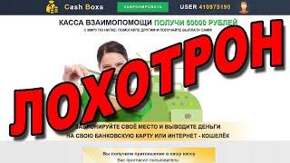 Cash Boxs Касса Взаимопомощи - Это очередной ЛОХОТРОН!