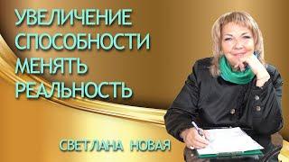 УВЕЛИЧЕНИЕ СПОСОБНОСТИ МЕНЯТЬ РЕАЛЬНОСТЬ  | Светлана Новая |  Сеанс от 16.09.2022 г.