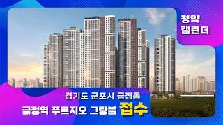 경기도 군포시 금정동 금정역 푸르지오 그랑블 :: 5월 3주 '청약캘린더' : 부동산 시황센터