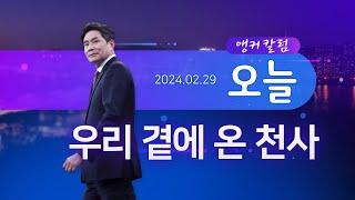 우리 곁에 온 천사 [앵커칼럼 오늘]