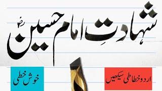 learn urdu khatati | urdu calligraphy | khushkhati writing ikram ullah gauhar