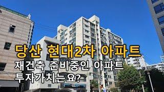 당산현대2차 아파트 1986년도 준공 재건축 준비하고 있네요. 서울재건축아파트