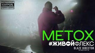 #ЖИВОЙФЛЕКС: Metox - Live in Anima (Москва) | by Blaze Director