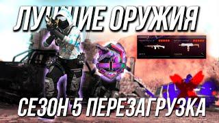 ЛУЧШИЕ ОРУЖИЯ ПЕРЕЗАГРУЗКИ 5-ГО СЕЗОНА ВАРЗОН 2 / WARZONE 2 SEASON 5 RELOAD