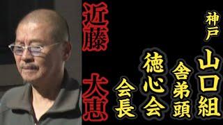 神戸山口組『舎弟頭』徳心会『会長』近藤大恵の経歴。