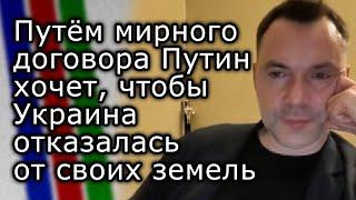 Путин хочет, чтобы Украина признала оккупированные территории российскими | АЛЕКСЕЙ АРЕСТОВИЧ