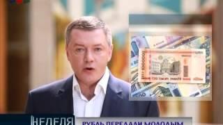 "Неделя в Беларуси". 21.04.13г. Алексей Хлестов