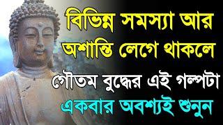 সমস্যা অশান্তি লেগে থাকলে এই গল্পটা শুনুন - Goutam Buddha Motivational Story about Overcome Problems