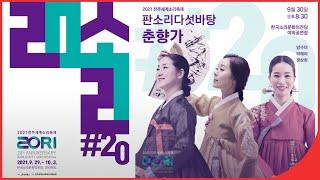 [LIVE] 2021 전주세계소리축제 | 20주년 기념 '판소리 다섯바탕 - 춘향가' | 방수미 박애리 정상희