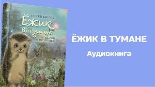 Аудиокнига для детей Ёжик в тумане - Сергей Козлов - 1я Часть