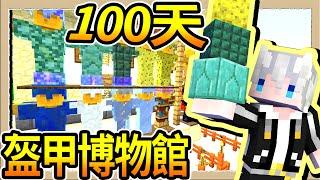 【Minecraft天竺鼠車車】# 102 超壯觀盔甲圓環大樓看看100天以來都學了哪些方塊呼吸法｜三尾木木犬