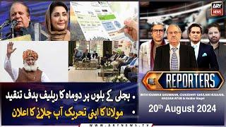 The Reporters | Khawar Ghumman & Chaudhry Ghulam Hussain | ARY News | 20th August 2024