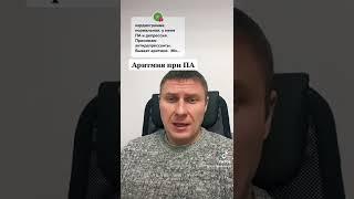 Аритмия при ПА