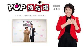 2025-01-07《POP搶先爆》邱明玉專訪 國民黨立委 葉元之