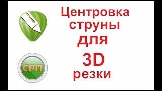 Как установить струну по центру на станке СРП. резка 3д модели из пенопласта.