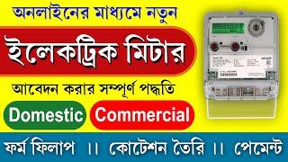 WBSEDCL New Connection Online Apply Process 2025 || নতুন ইলেকট্রিক মিটারের আবেদন কিভাবে করবেন