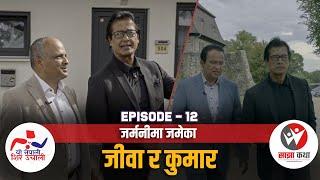 Yo Nepali Shir Uchali | Ep: 12 | Kumar Pant | | Jiba Lamichhane | Rajesh Hamal | Sajha Katha |