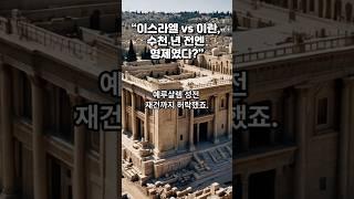 “적대국 이스라엘VS이란, 종교 뿌리는 같다!” #이스라엘 #이란 #아브라함 #중동역사 #종교역사 #이스라엘이란관계  #고대페르시아 #역사속진실 #유튜브쇼츠 #세계정치 #국제관계