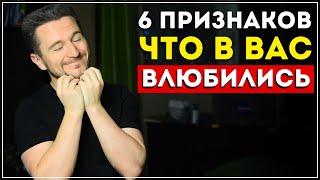 Как узнать, что кто-то влюблен в тебя? Узнай 6 верных сигналов