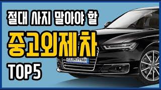 중고로 절대 사면 안되는 수입차 TOP5 벤츠 BMW 아우디 사면 안되는 모델은? 이 차는 진짜 비추합니다! 1편