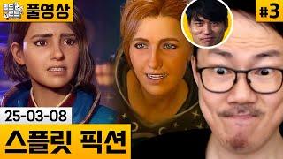 [스플릿 픽션]#3 역대급 협동게임! 자동과 함께 플레이! (25-03-08) | 김도 풀영상