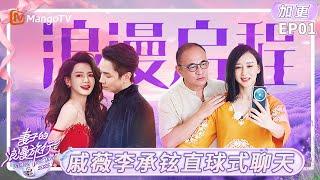 《Viva La Romance 2025》EP01 PLUS：｜Viva La Romance 2025｜MangoTV