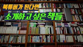 북튜버가 된다면 소개하고 싶은 책들 / 책소개, 북튜브 / 고전읽기, 오디오북