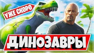 ДИНОЗАВРЫ В ФОРТНАЙТ СКОРО! СКАЛА ДЖОНСОН МОЖЕТ БЫТЬ НАШИМ СПАСИТЕЛЕМ, СНОВА МОДИФИКАЦИЯ