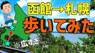 【北海道なめてた】函館から札幌まで歩いてみた！果たして何日かかるのか…函館→札幌徒歩旅Part.1【1日目】【徒歩旅】