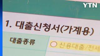 지난달 5대 은행 가계대출 증가폭 1조 원대 그쳐 / YTN