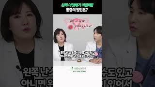 왼쪽 아랫배가 아플때 통증의 원인은??