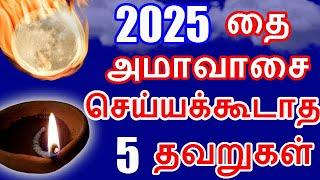 தை அமாவாசை 2025 | செய்யக்கூடாத 5 தவறுகள் | #thaiamavasai | amavasai viratham 2025