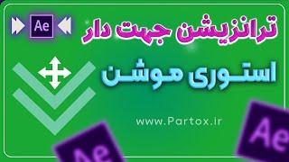 آموزش ساخت ترانزیشن برای استوری موشن با افترافکت @partox_IR