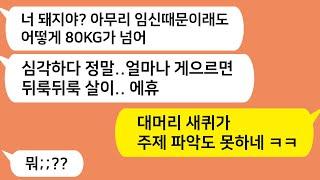 (톡톡드라마) 출산후 살찐 내게 돼지라며 개무시한 남편놈을 참교육합니다!!/카톡썰