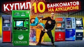 I bought 10 ATMs at the AUCTION! Inside there is a LOT OF MONEY!!!