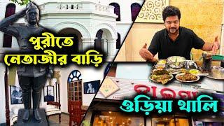 নেতাজীর বাড়ি | Netaji Museum Puri | Dalma Restaurant | Puri Tour 2024 | Puri Food | Puri Sightseeing