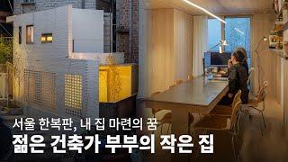 서울에서 8000만원으로 내 집 마련에 성공한 건축가 부부의 작은 신혼집│이치하우스 KOREA HOUSE