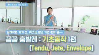 [기초발레] 꼼꼼 홈발레 : 기초동작 1편 (Tendu, Jete, Envelope)