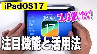 【iPadOS17】iPadがもっと好きになる！オススメ活用法紹介。