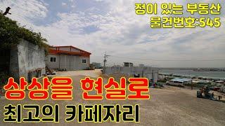 293평 넓은 토지 ~ 바다 조망 나오는 최고의 전원주택 / 커피전문점 자리 추천 / 경주 건물 매매