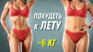 САМАЯ ЖИРОСЖИГАЮЩАЯ ТРЕНИРОВКА  НА ВСЁ ТЕЛО — ПОХУДЕТЬ К ЛЕТУ 
