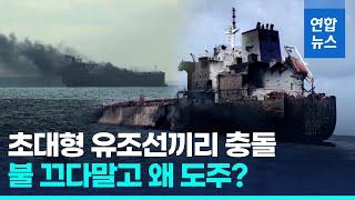 초대형 유조선끼리 충돌로 화재·원유 유출…통신 끄고 뺑소니 / 연합뉴스 (Yonhapnews)