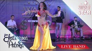 Way to be a STAR  Ukraine 2018 Live Band ⊰⊱ Ekateryna Patoka